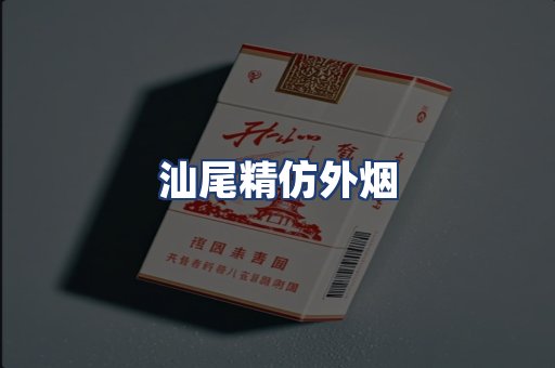 汕尾精仿外烟