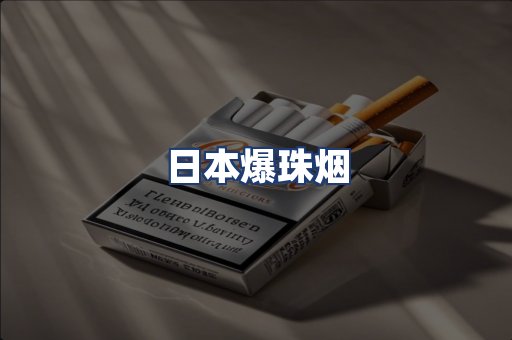 日本爆珠烟